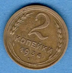1934 Russia Ussr Soviet Union Kopeks Coin 4323. Price: $15.00.